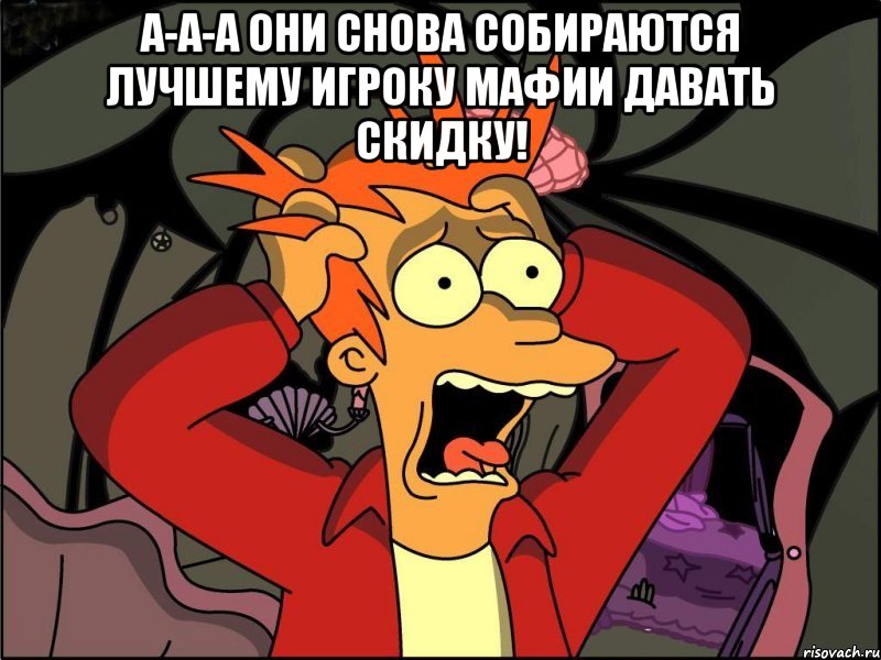 А-а-а Они снова собираются лучшему игроку Мафии давать скидку! , Мем Фрай в панике