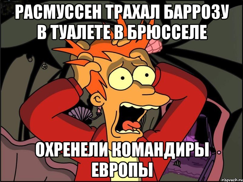 Расмуссен трахал баррозу в туалете в брюсселе Охренели командиры европы, Мем Фрай в панике