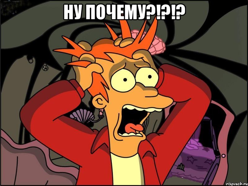 Ну почему?!?!? , Мем Фрай в панике