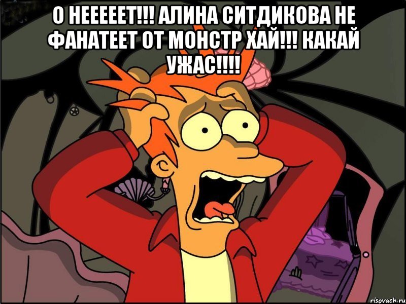 О НЕЕЕЕЕТ!!! Алина Ситдикова НЕ фанатеет от Монстр Хай!!! Какай УЖАС!!!! , Мем Фрай в панике