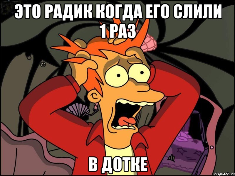 Это радик когда его слили 1 раз в дотке, Мем Фрай в панике