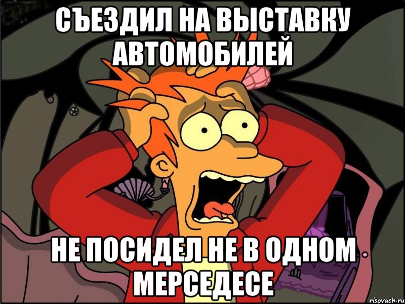 СЪЕЗДИЛ НА ВЫСТАВКУ АВТОМОБИЛЕЙ не посидел не в одном мерседесе, Мем Фрай в панике