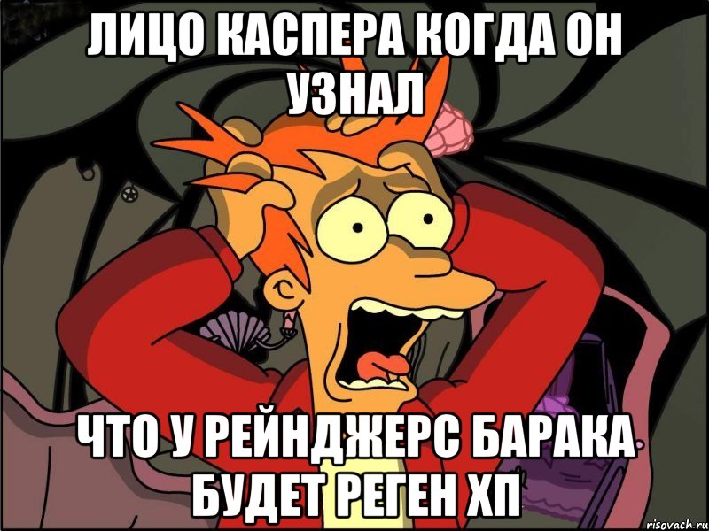 Лицо Каспера когда он узнал Что у Рейнджерс барака будет Реген хп, Мем Фрай в панике