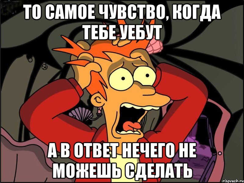 То самое чувство, когда тебе уебут А в ответ нечего не можешь сделать, Мем Фрай в панике