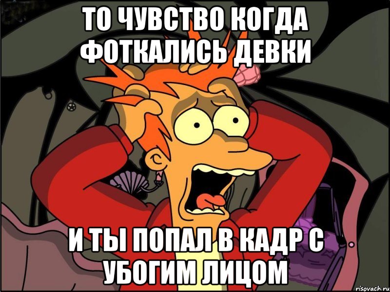 то чувство когда фоткались девки и ты попал в кадр с убогим лицом, Мем Фрай в панике