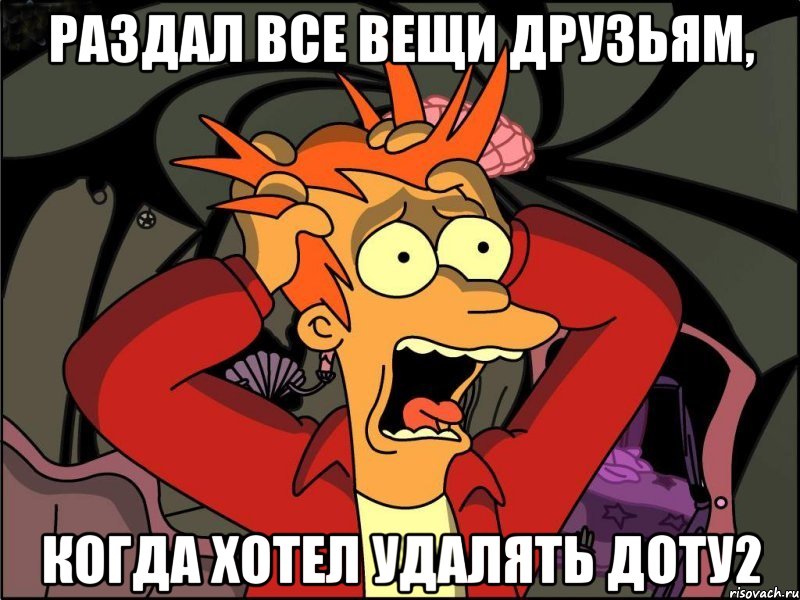 Раздал все вещи друзьям, когда хотел удалять Доту2, Мем Фрай в панике