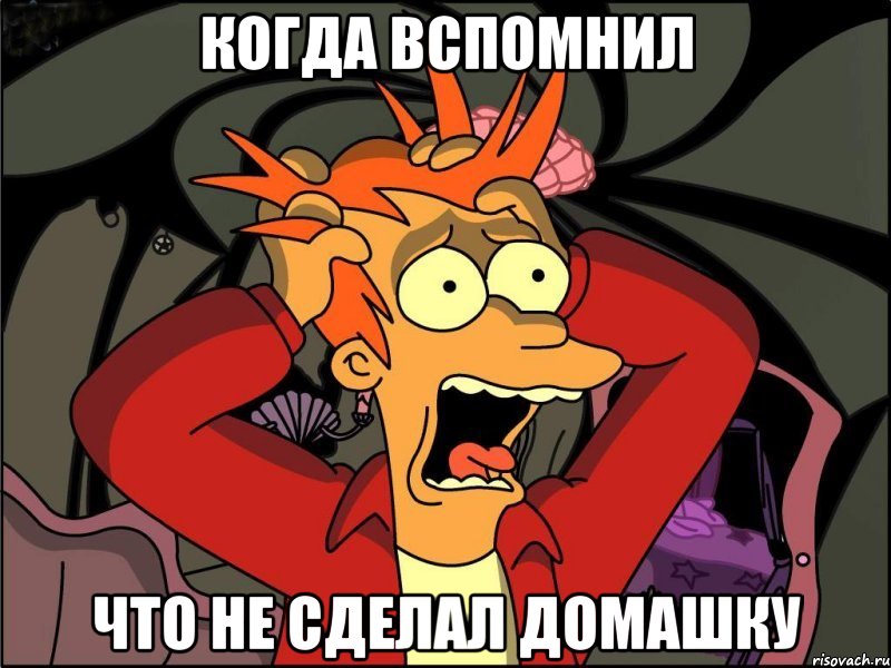 когда вспомнил что не сделал домашку, Мем Фрай в панике