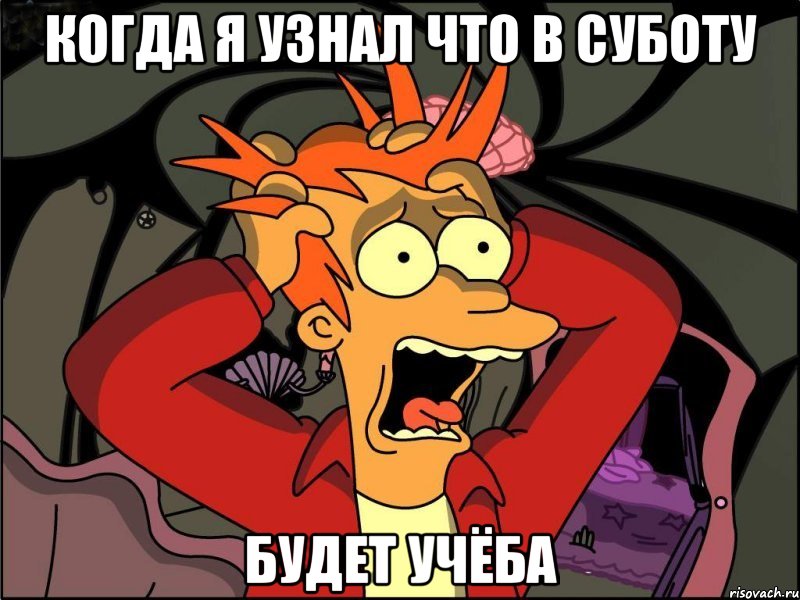 когда я узнал что в суботу будет учёба, Мем Фрай в панике