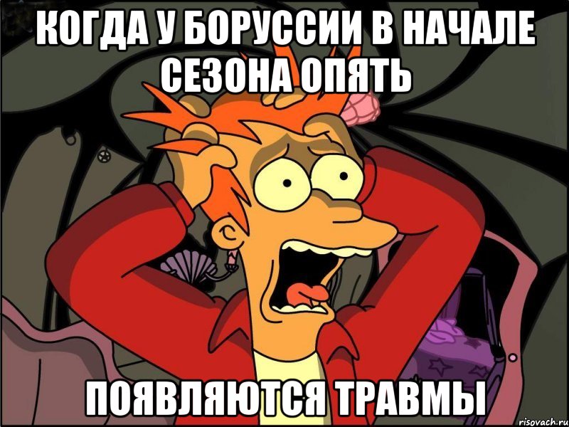 когда у Боруссии в начале сезона опять появляются травмы, Мем Фрай в панике