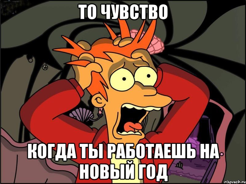 То чувство когда ты работаешь на новый год, Мем Фрай в панике