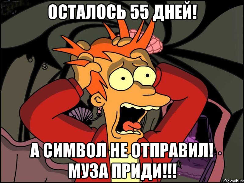 Осталось 55 дней! А символ не отправил! Муза приди!!!, Мем Фрай в панике