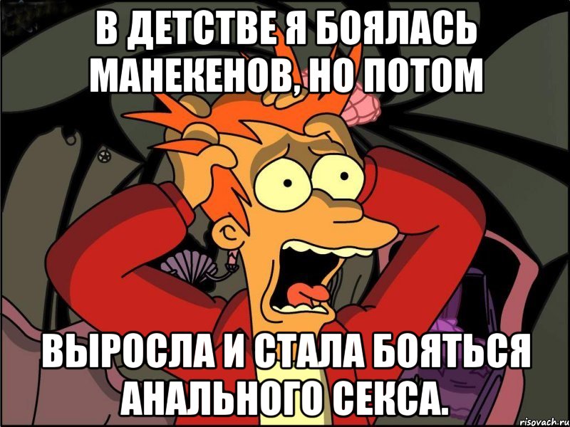 в детстве я боялась манекенов, но потом выросла и стала бояться анального секса., Мем Фрай в панике