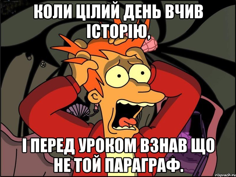 Коли цілий день вчив історію, і перед уроком взнав що не той параграф., Мем Фрай в панике