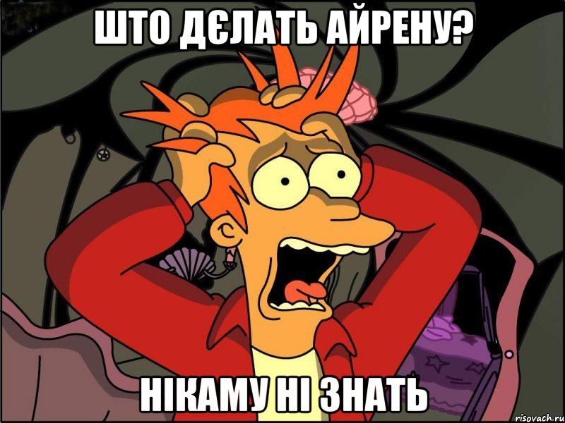 што дєлать айрену? нікаму ні знать, Мем Фрай в панике