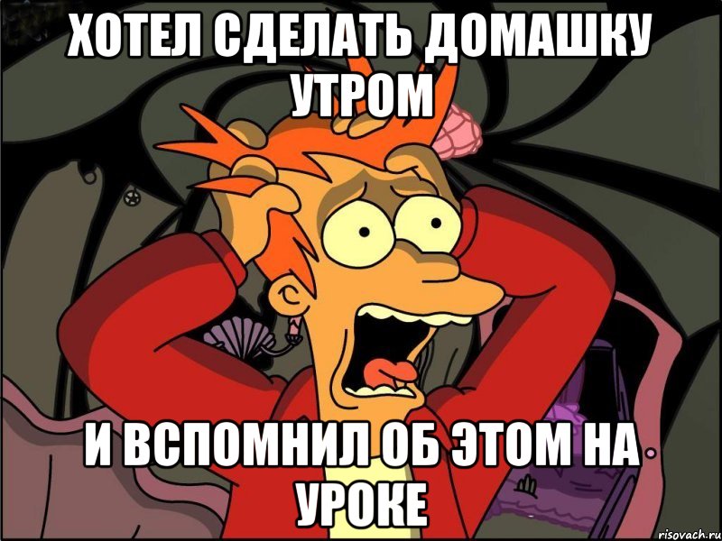 хотел сделать домашку утром и вспомнил об этом на уроке, Мем Фрай в панике