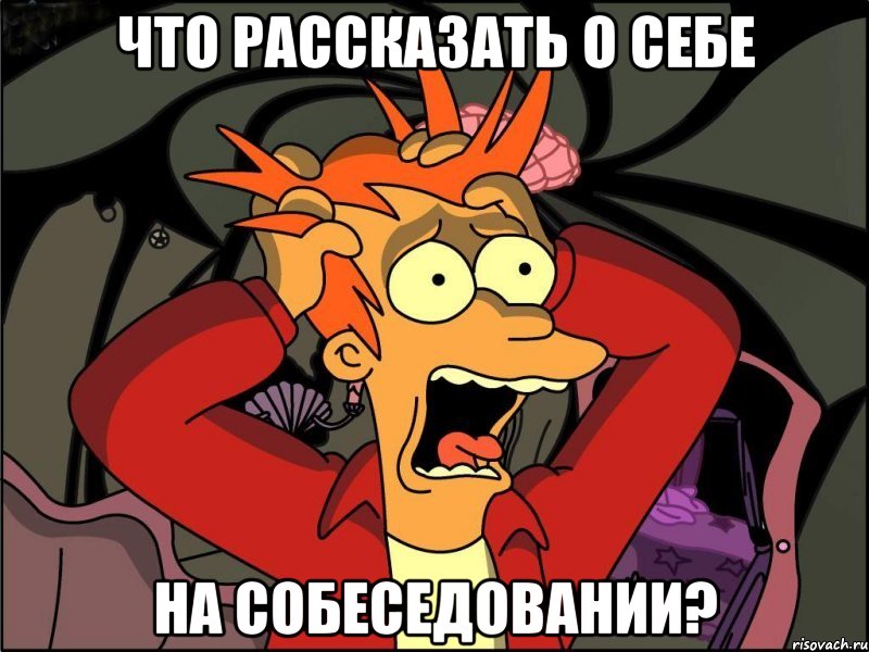 Что рассказать о себе на собеседовании?, Мем Фрай в панике