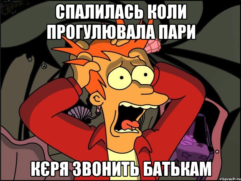 спалилась коли прогулювала пари кєря звонить батькам, Мем Фрай в панике