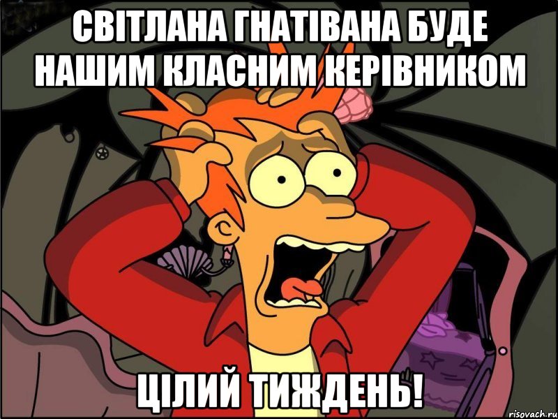 Світлана Гнатівана буде нашим класним керівником цілий тиждень!, Мем Фрай в панике