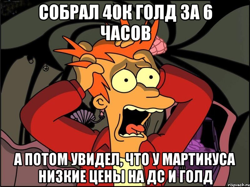 Собрал 40к голд за 6 часов А потом увидел, что у мартикуса низкие цены на дс и голд, Мем Фрай в панике