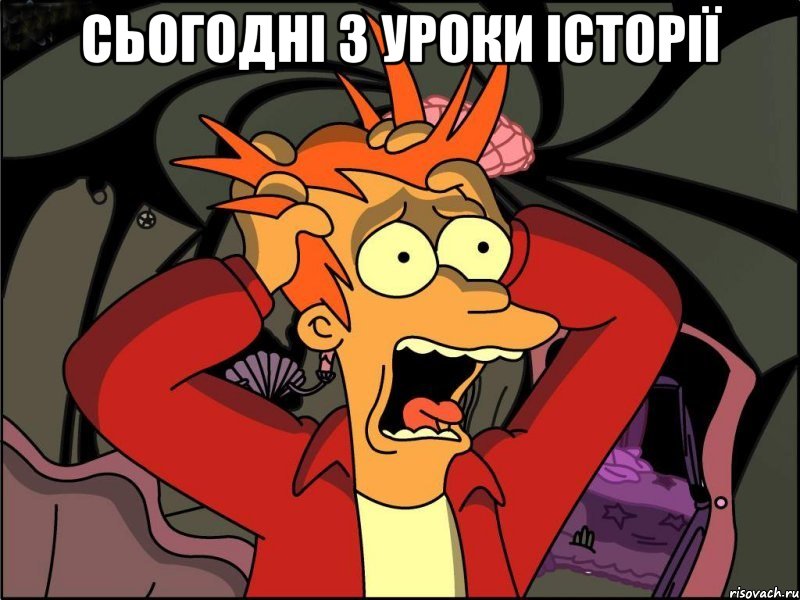 сьогодні 3 уроки історії , Мем Фрай в панике