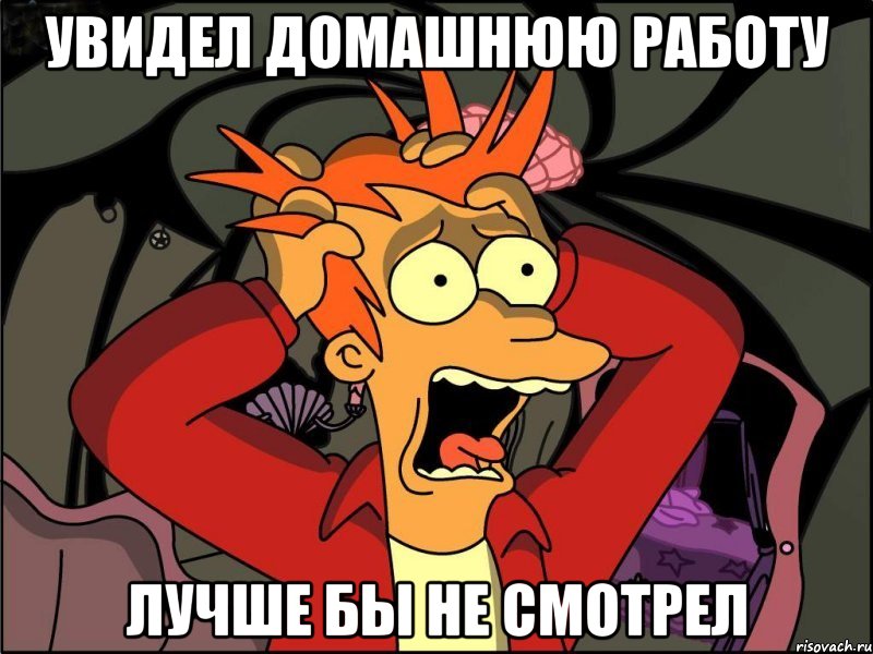 увидел домашнюю работу лучше бы не смотрел, Мем Фрай в панике