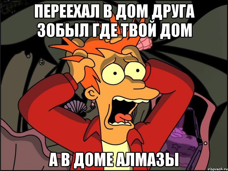 переехал в дом друга зобыл где твой дом а в доме алмазы, Мем Фрай в панике