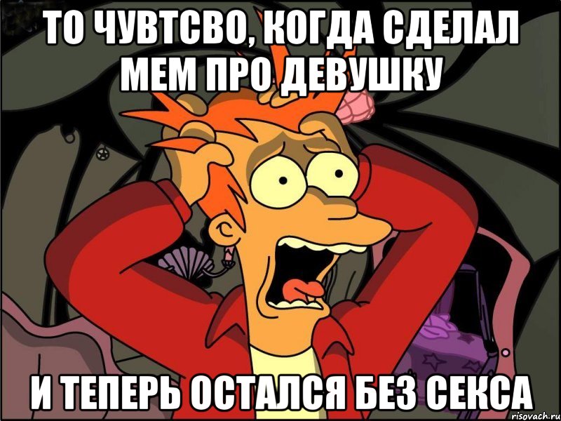 ТО ЧУВТСВО, КОГДА СДЕЛАЛ МЕМ ПРО ДЕВУШКУ И ТЕПЕРЬ ОСТАЛСЯ БЕЗ СЕКСА, Мем Фрай в панике