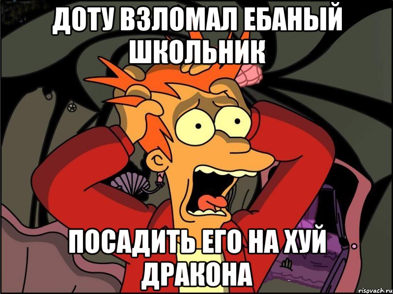 ДОТУ ВЗЛОМАЛ ЕБАНЫЙ ШКОЛЬНИК ПОСАДИТЬ ЕГО НА ХУЙ ДРАКОНА, Мем Фрай в панике