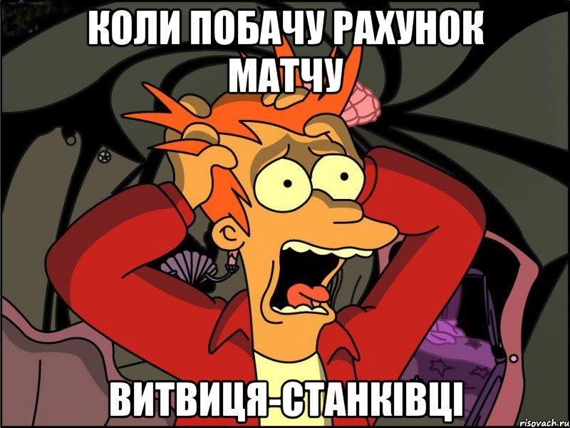 коли побачу рахунок матчу витвиця-станківці, Мем Фрай в панике