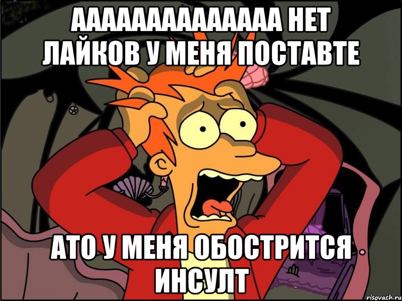 АААААААААААААА НЕТ ЛАЙКОВ У МЕНЯ ПОСТАВТЕ АТО У МЕНЯ ОБОСТРИТСЯ ИНСУЛТ, Мем Фрай в панике