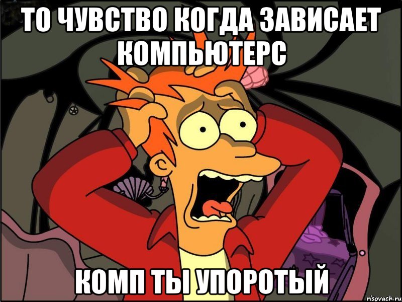 То чувство когда зависает компьютерс Комп ты упоротый, Мем Фрай в панике