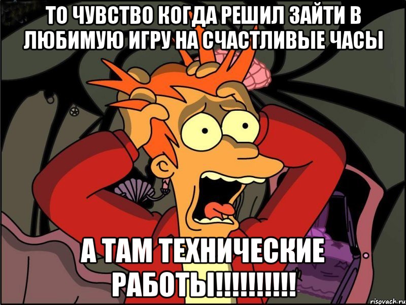 То чувство когда Решил зайти в любимую игру на счастливые часы А там технические работы!!!!!!!!!!, Мем Фрай в панике