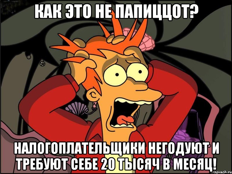 как это не папиццот? налогоплательщики негодуют и требуют себе 20 тысяч в месяц!, Мем Фрай в панике