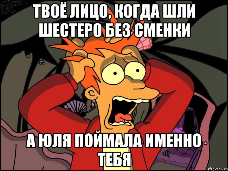 Твоё лицо, когда шли шестеро без сменки А Юля поймала именно тебя, Мем Фрай в панике