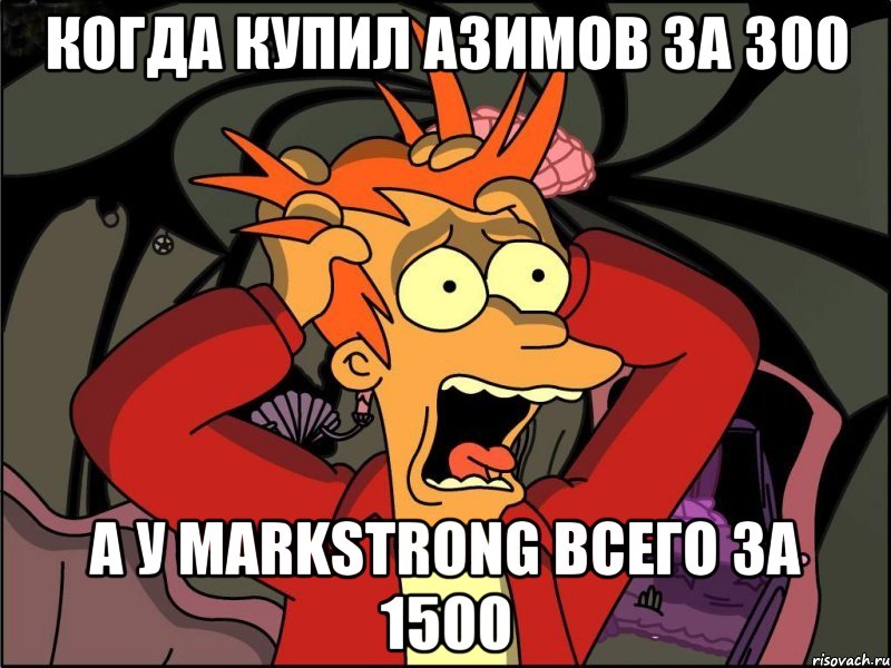 Когда купил Азимов за 300 А у Markstrong всего за 1500, Мем Фрай в панике