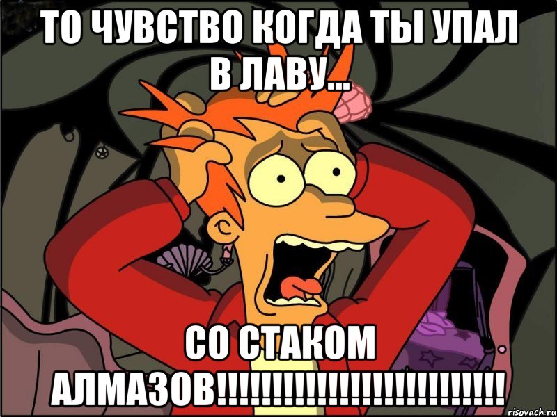 То чувство когда ты упал в лаву... СО СТАКОМ АЛМАЗОВ!!!!!!!!!!!!!!!!!!!!!!!!!!, Мем Фрай в панике