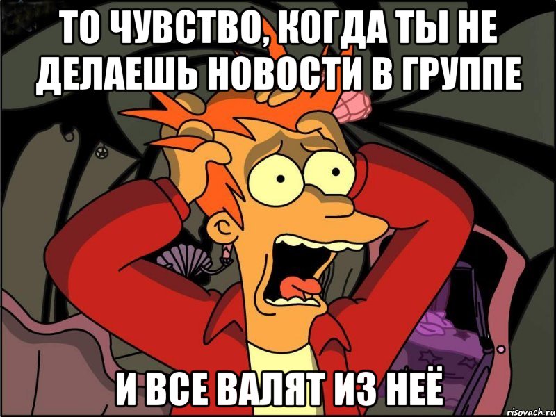 То чувство, когда ты не делаешь новости в группе и все валят из неё, Мем Фрай в панике