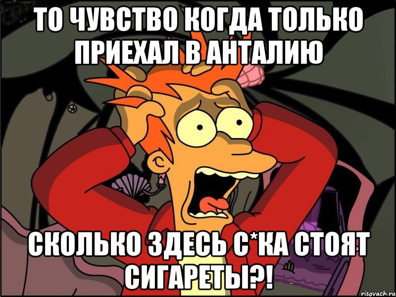 то чувство когда только приехал в анталию сколько здесь с*ка стоят сигареты?!, Мем Фрай в панике