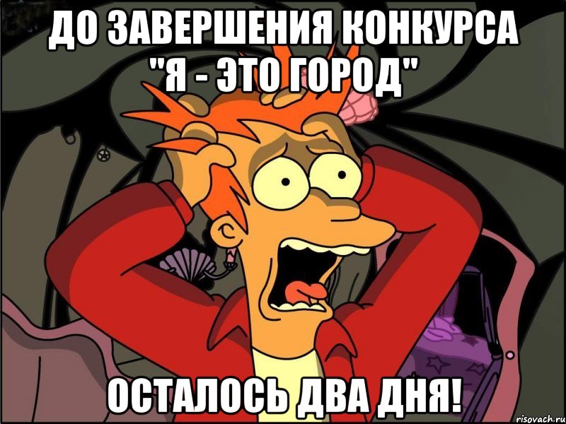 До завершения конкурса "Я - Это Город" осталось два дня!, Мем Фрай в панике