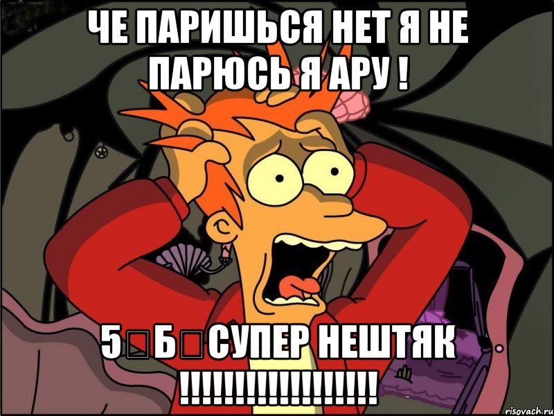 Че паришься нет я не парюсь я ару ! 5《Б》супер нештяк !!!!!!!!!!!!!!!!!!