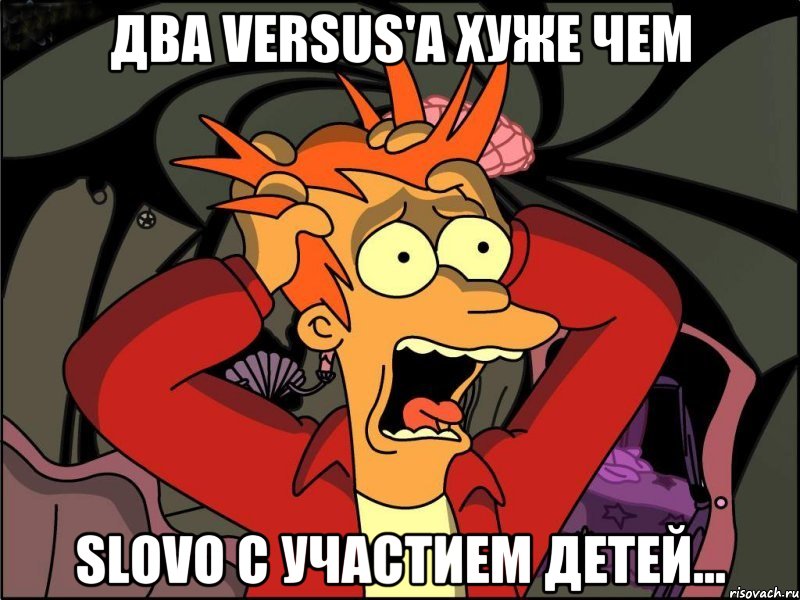 Два Versus'a хуже чем Slovo с участием детей..., Мем Фрай в панике