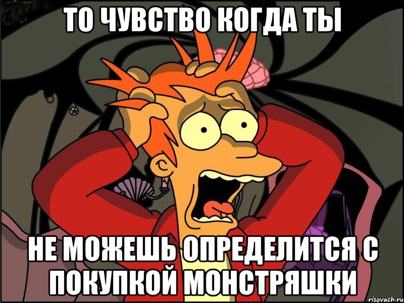 То чувство когда ты Не можешь определится с покупкой монстряшки, Мем Фрай в панике