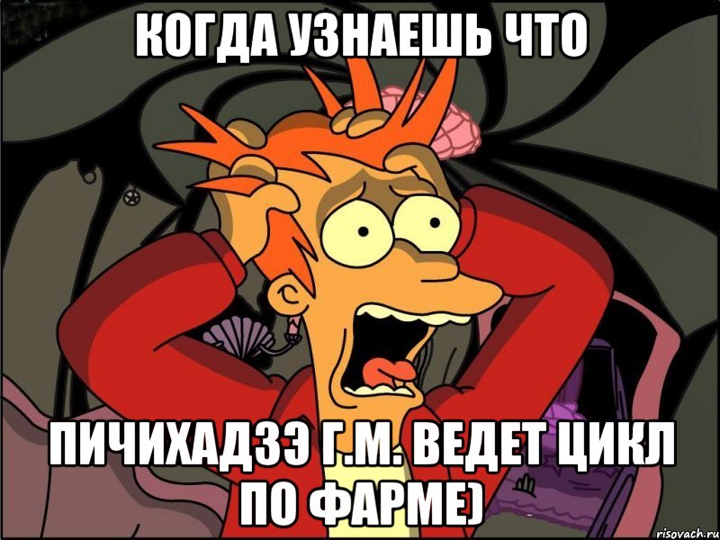 Когда узнаешь что Пичихадзэ Г.М. Ведет цикл по фарме), Мем Фрай в панике