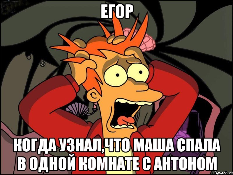 Егор когда узнал,что Маша спала в одной комнате с Антоном, Мем Фрай в панике