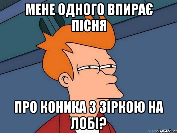 Мене одного впирає пісня про коника з зіркою на лобі?, Мем  Фрай (мне кажется или)