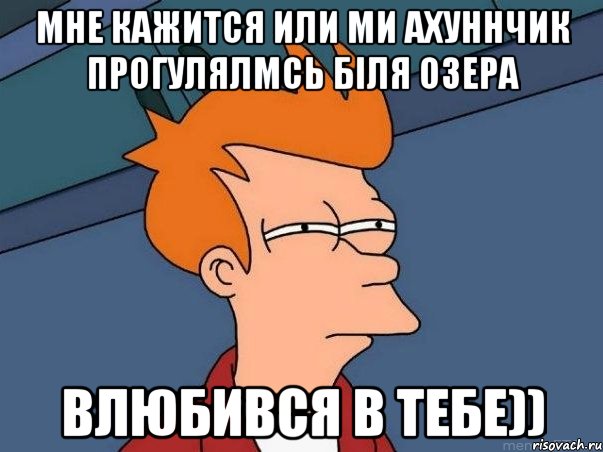 мне кажится или ми ахуннчик прогулялмсь біля озера влюбився в тебе)), Мем  Фрай (мне кажется или)