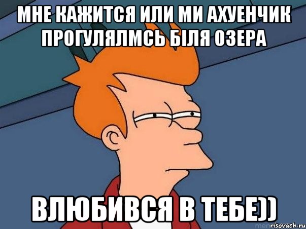 мне кажится или ми ахуенчик прогулялмсь біля озера влюбився в тебе)), Мем  Фрай (мне кажется или)