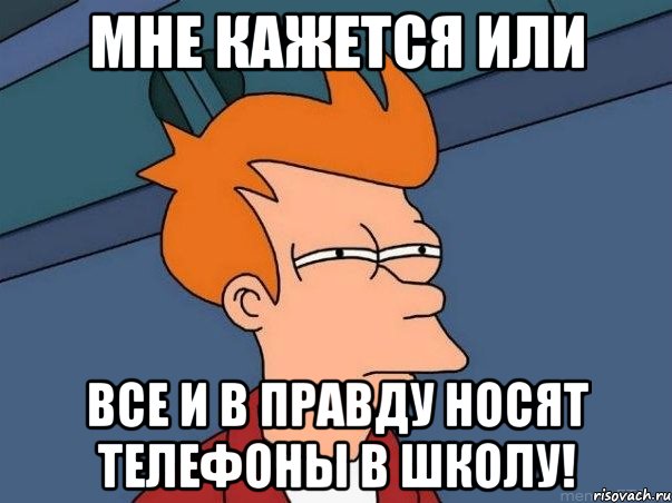 мне кажется или все и в правду носят телефоны в школу!, Мем  Фрай (мне кажется или)