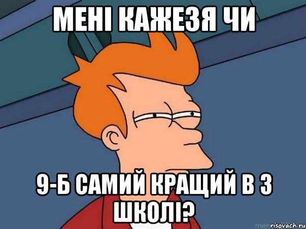 Мені кажезя чи 9-Б самий кращий в 3 школі?, Мем  Фрай (мне кажется или)