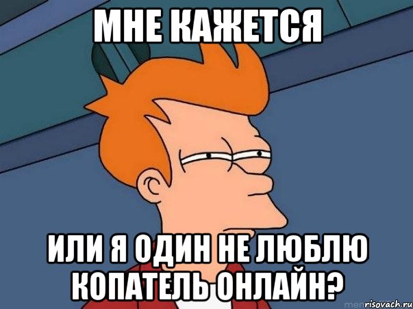 Мне кажется Или я один не люблю Копатель Онлайн?, Мем  Фрай (мне кажется или)